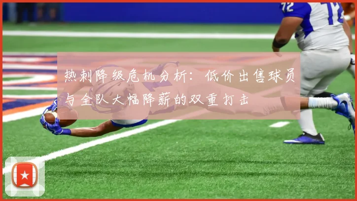 热刺降级危机分析：低价出售球员与全队大幅降薪的双重打击